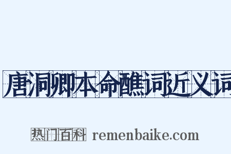 唐洞卿本命醮词近义词是什么意思的图片